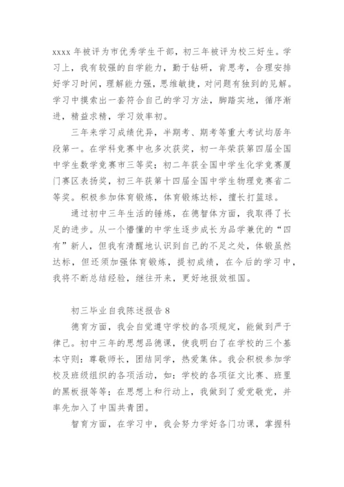 初三毕业自我陈述报告.docx