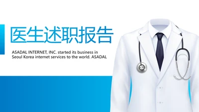 蓝色简约大方医生述职报告动态PPT