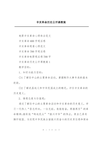 辛亥革命历史公开课教案.docx