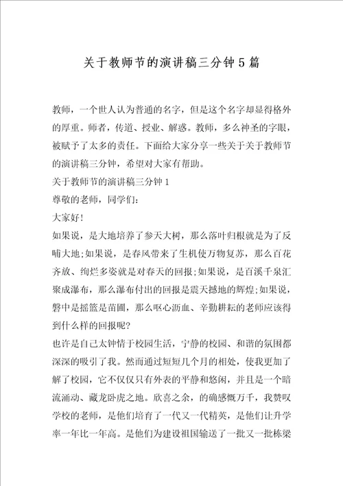 关于教师节的演讲稿三分钟5篇