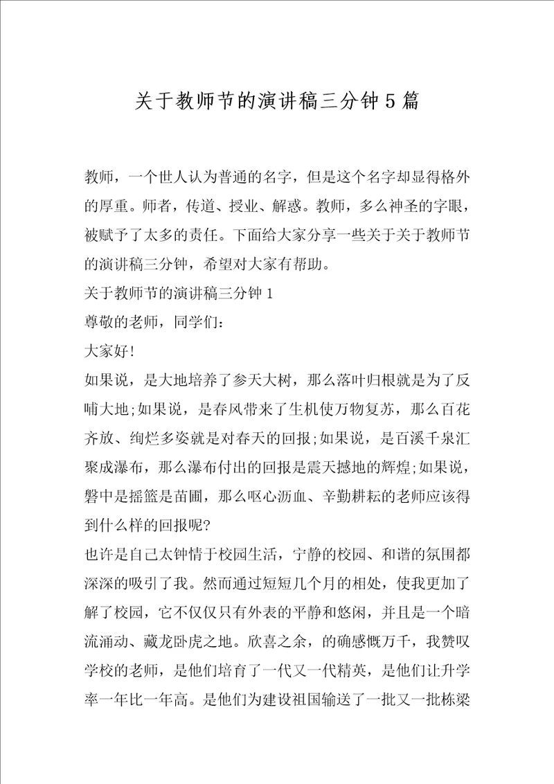 关于教师节的演讲稿三分钟5篇