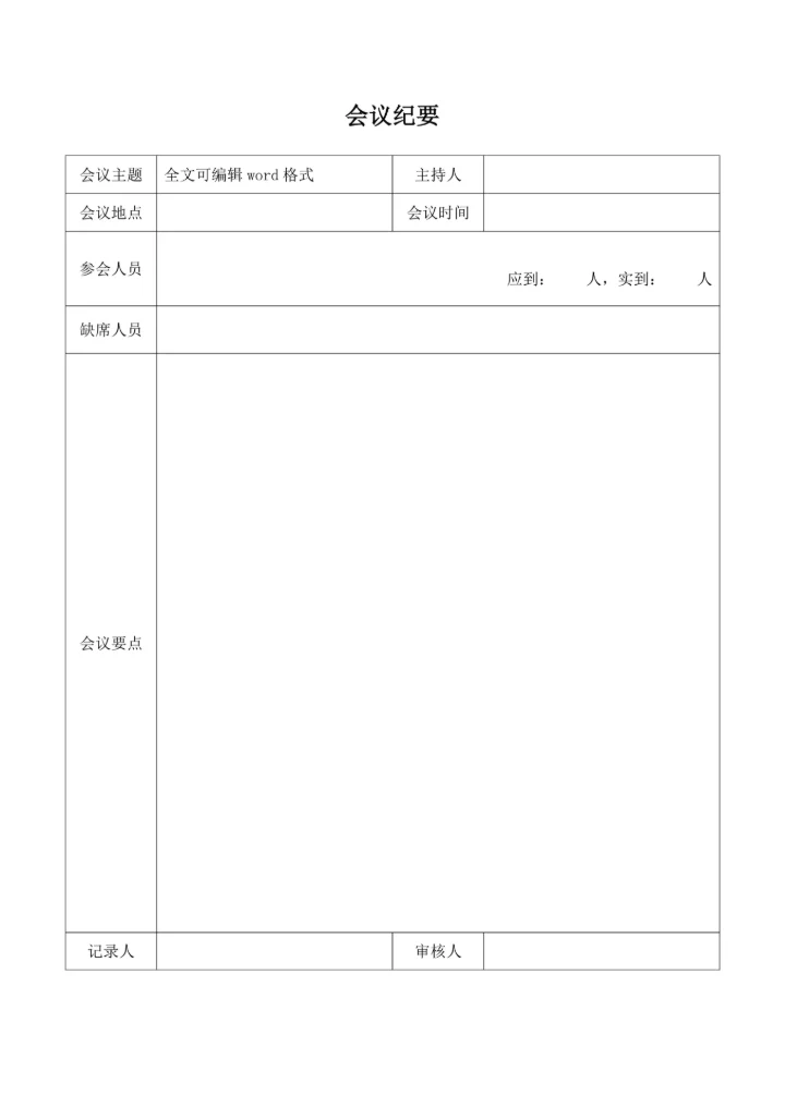 公司会议纪要表格电子模板通用