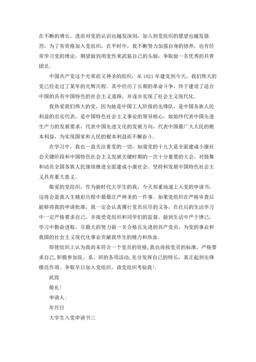 2022年大学生入党申请书(万能版)十篇.docx