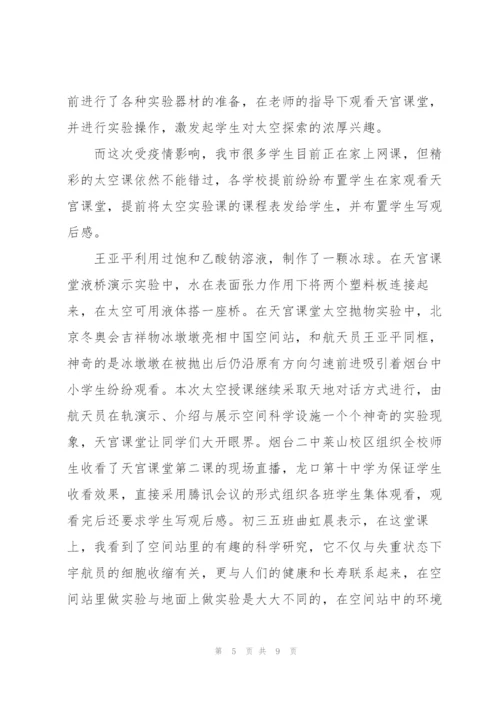 观看王亚平天宫课堂第二课实验演示心得体会四篇.docx