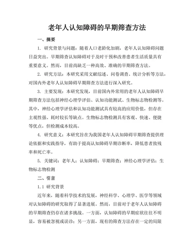 老年人认知障碍的早期筛查方法