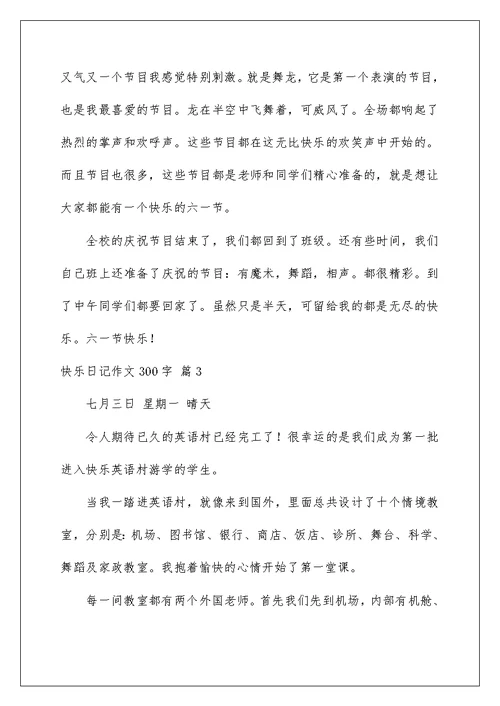 2022精选快乐日记作文300字7篇