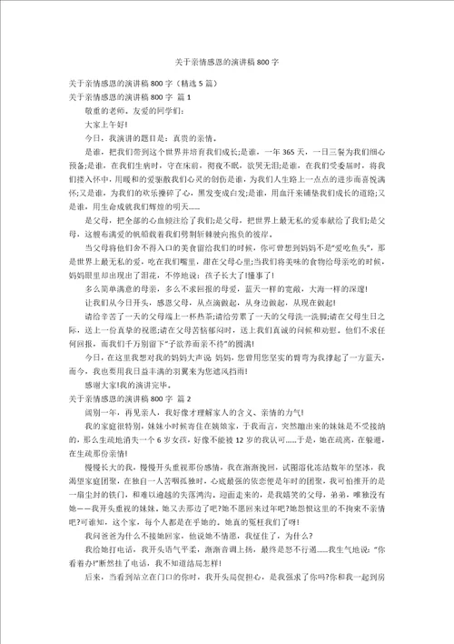 关于亲情感恩的演讲稿800字