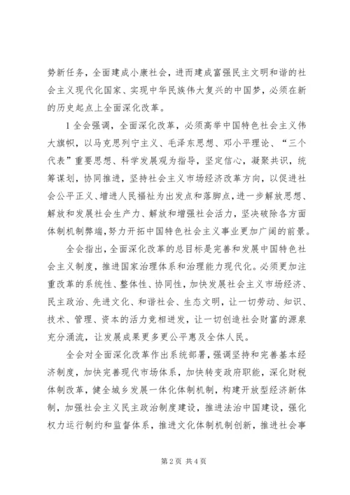 学习十八大三中全会精神个人体会 (3).docx