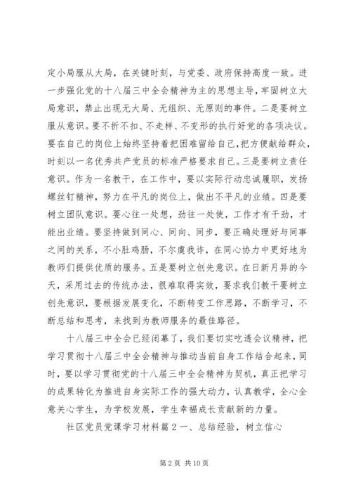 社区党员党课学习材料.docx