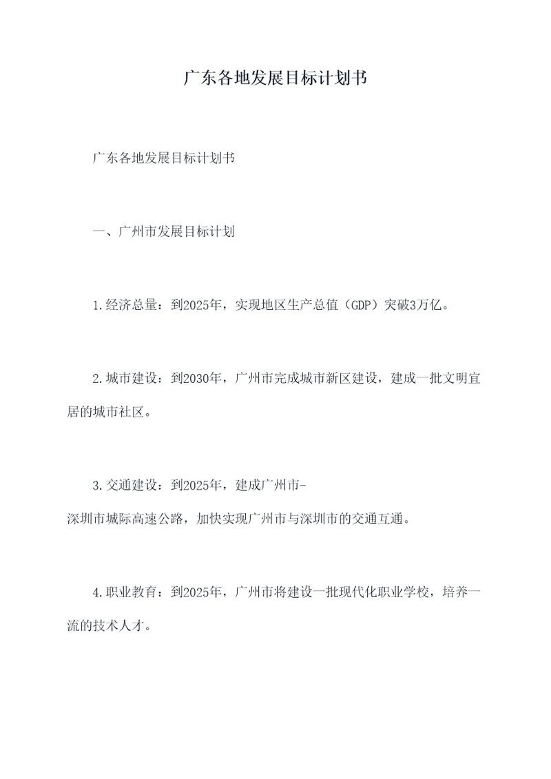 广东各地发展目标计划书