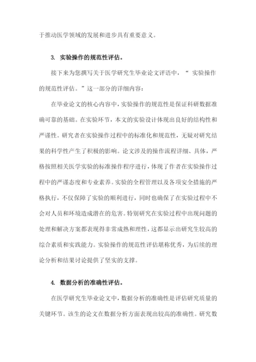 医学研究生毕业论文评语.docx