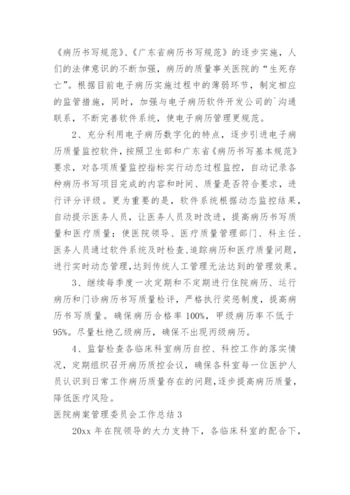 医院病案管理委员会工作总结.docx