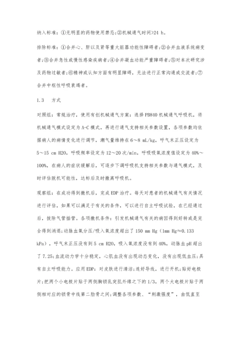 体外膈肌起搏器对机械通气膈肌功能障碍患者的疗效观察.docx