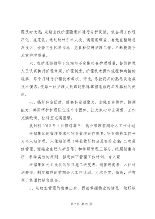 介入室工作计划.docx