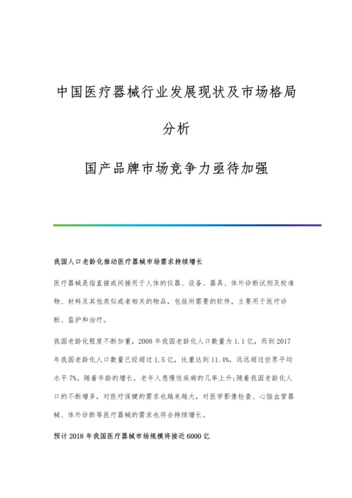 中国医疗器械行业发展现状及市场格局分析-国产品牌市场竞争力亟待加强.docx