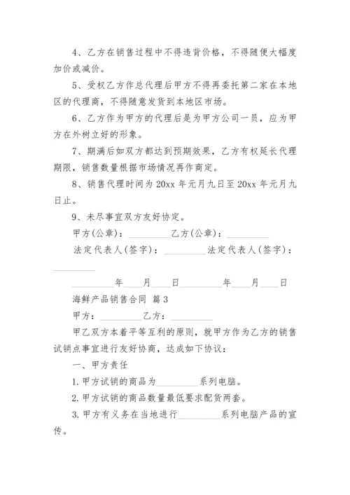 海鲜产品销售合同.docx