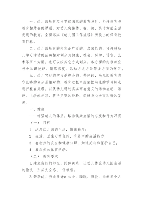 《幼儿园教育指导纲要》细则.docx