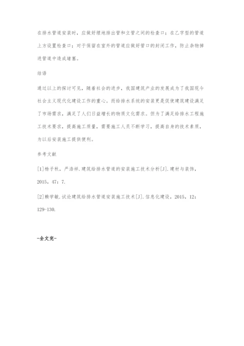 给排水安装工程施工技术浅析.docx