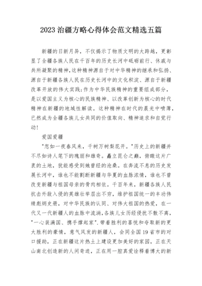 2023治疆方略心得体会范文精选五篇.docx