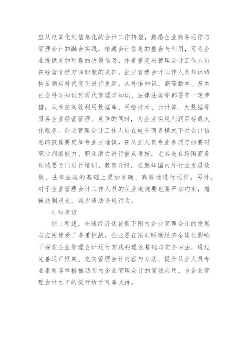 经济全球化对企业管理会计的影响探讨性论文.docx