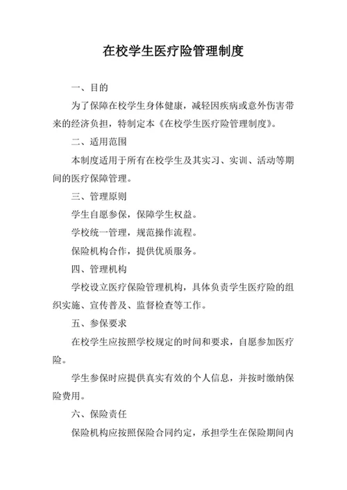 在校学生医疗险管理制度