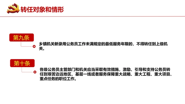 公务员转任规定《公员员法》通用PPT课件模板