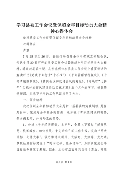 学习县委工作会议暨保超全年目标动员大会精神心得体会.docx
