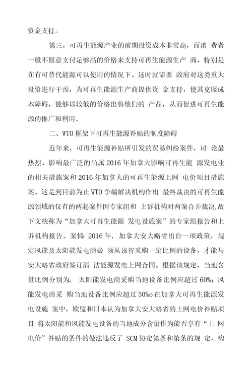 WTO框架下可再生能源补贴的制度困境与消解路径