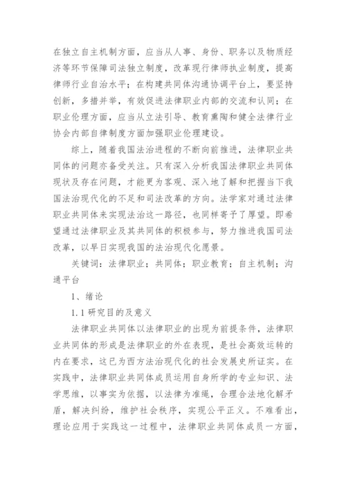 中国法律职业共同体构建困境探究论文.docx
