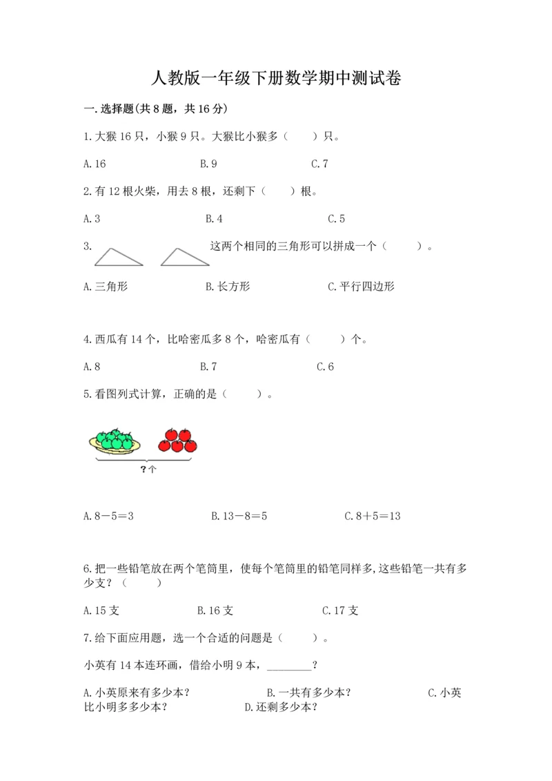 人教版一年级下册数学期中测试卷【名师系列】.docx