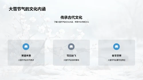 大雪节气教育探讨