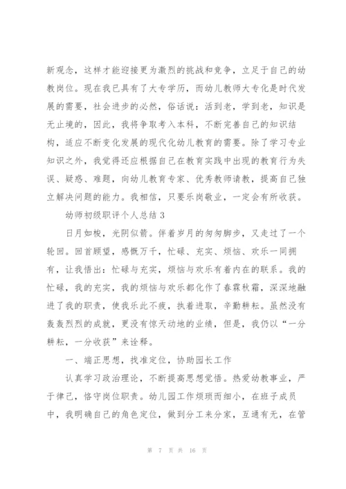 幼师初级职评个人总结5篇.docx