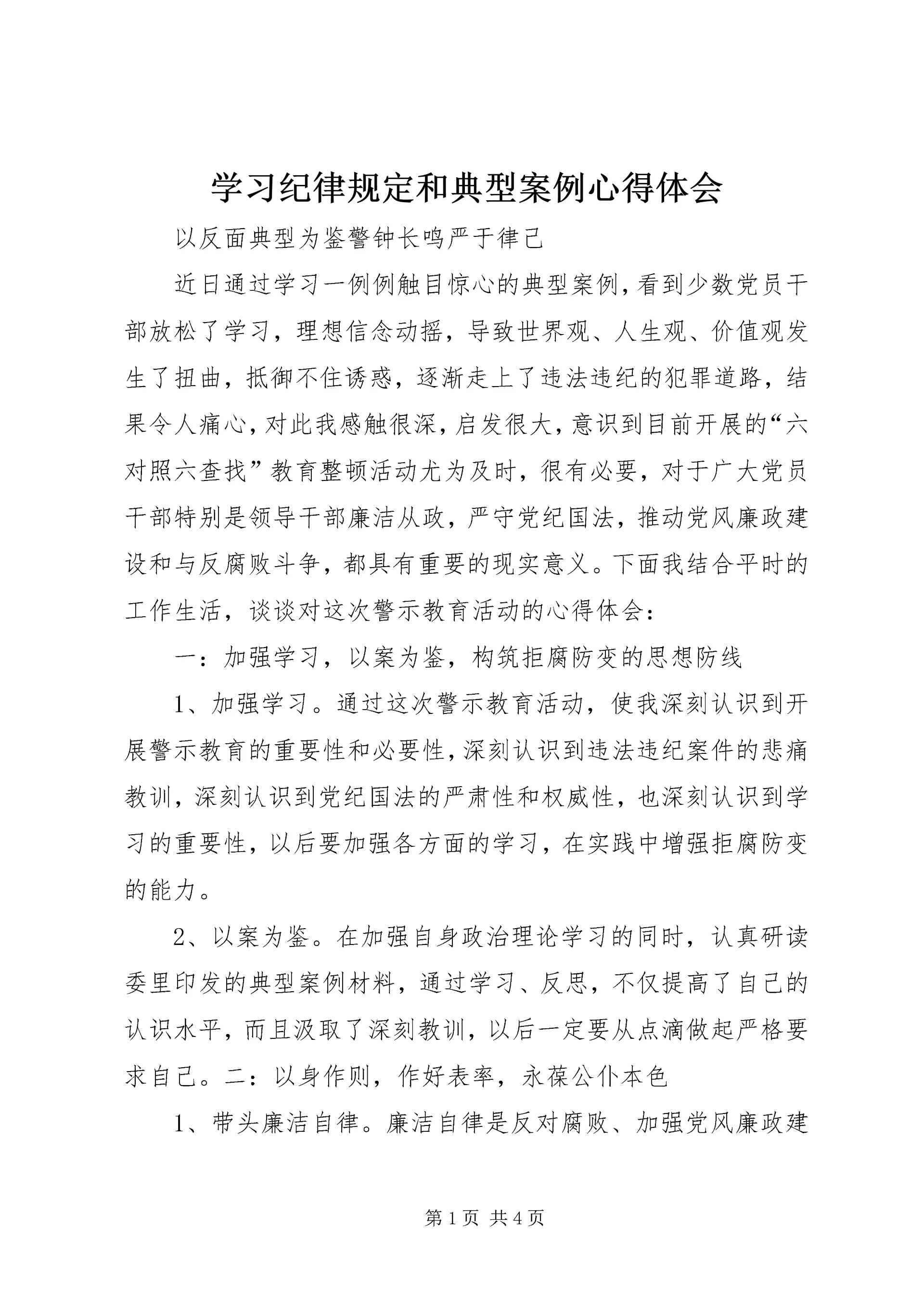 学习纪律规定和典型案例心得体会精选.docx