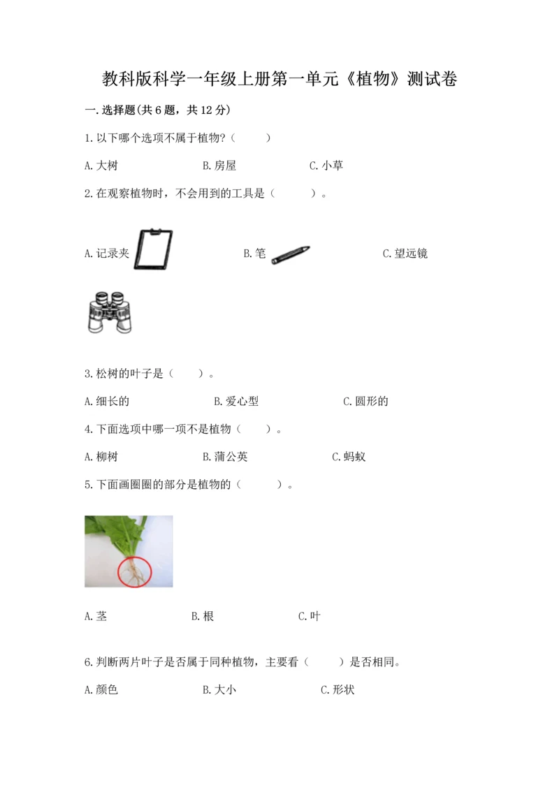 教科版科学一年级上册第一单元《植物》测试卷【word】.docx