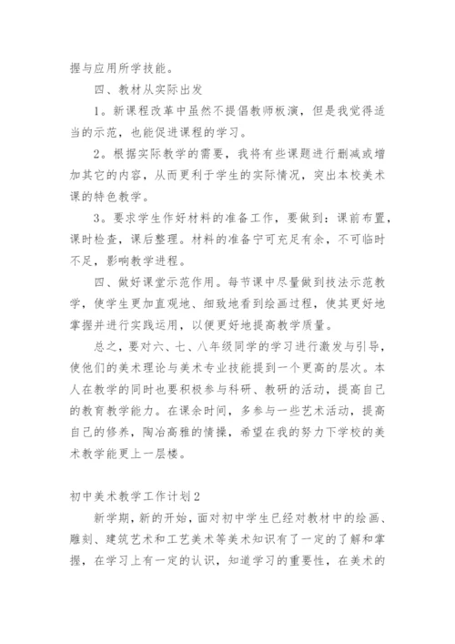 初中美术教学工作计划.docx