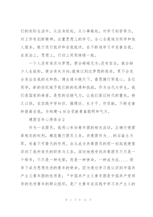 建团百年心得体会10篇.docx