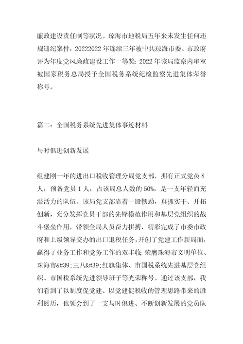 2022年全国税务系统先进集体事迹材料