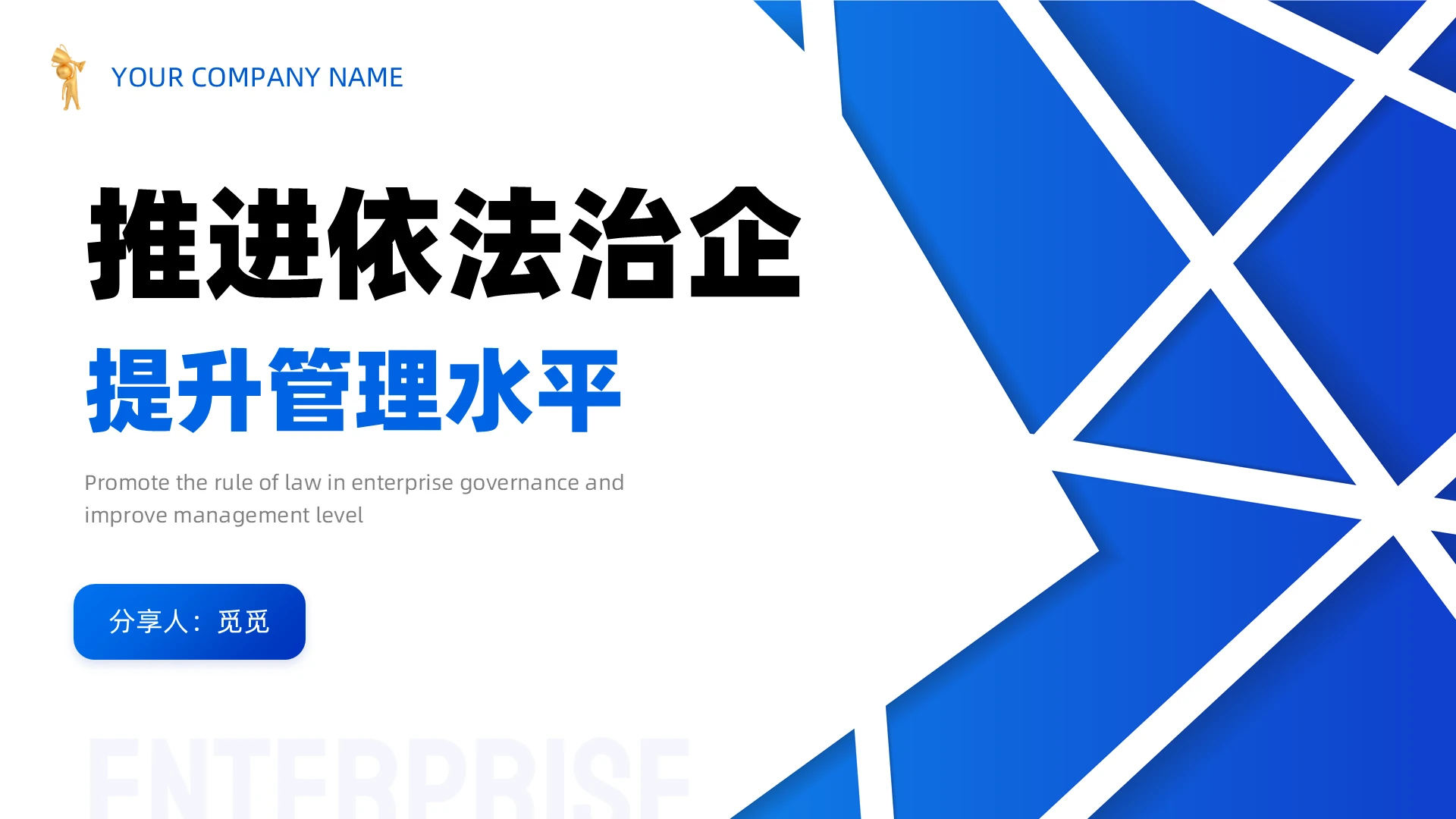 2024渐变蓝色线条依法推进依法治企,提升管理水平,企业宣传PPT