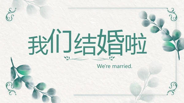 我们结婚啦婚礼纪念册电子相册动态PPT模板