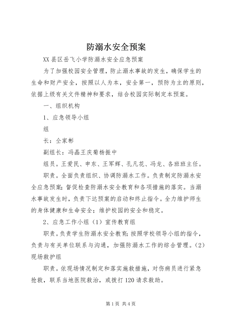 防溺水安全预案.docx
