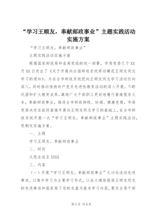“学习王顺友，奉献邮政事业”主题实践活动实施方案.docx