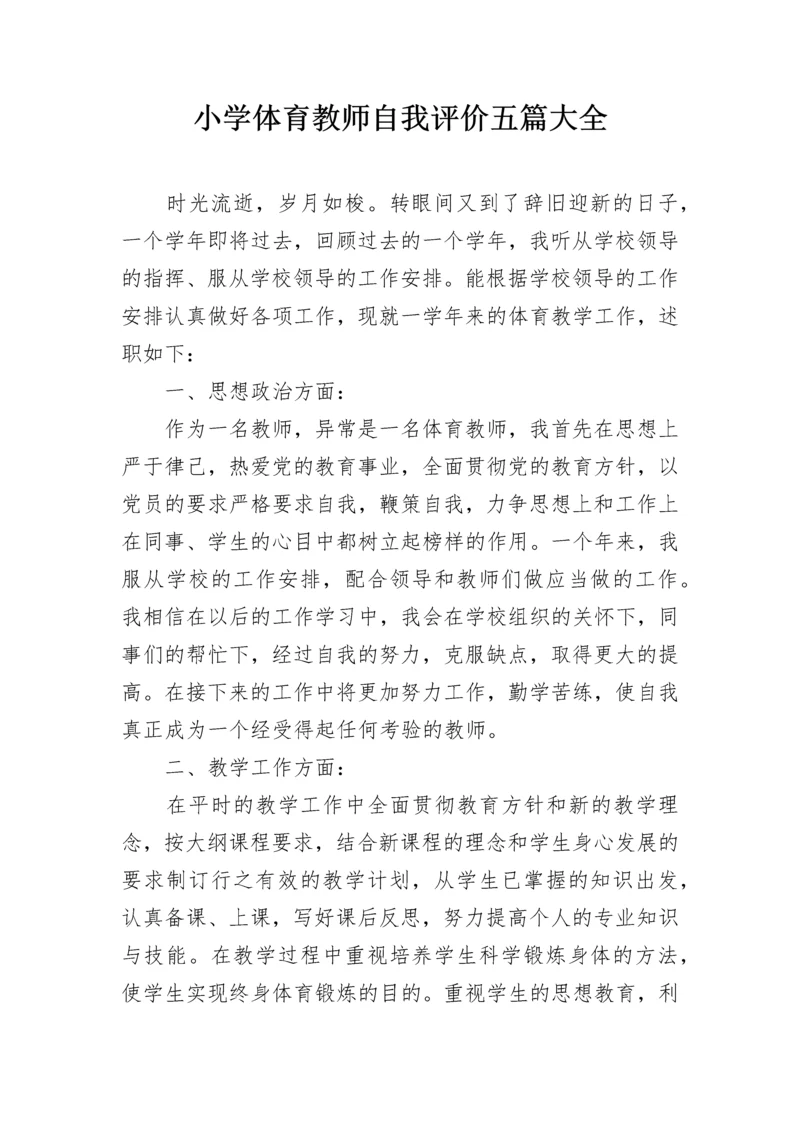 小学体育教师自我评价五篇大全.docx