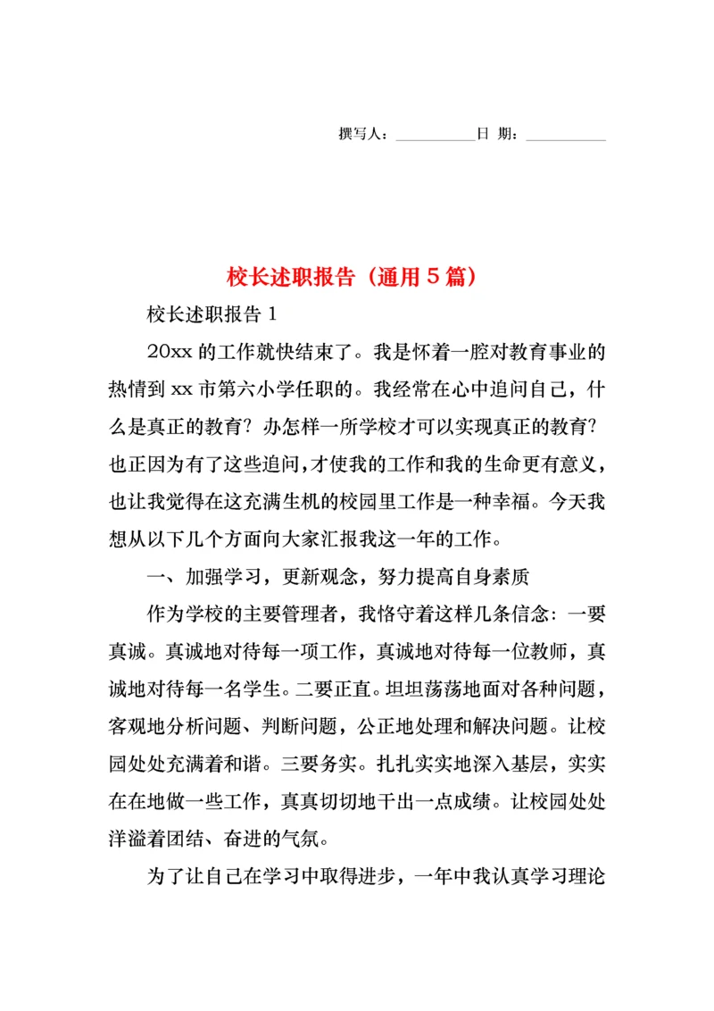 2022年校长述职报告（通用5篇）.docx