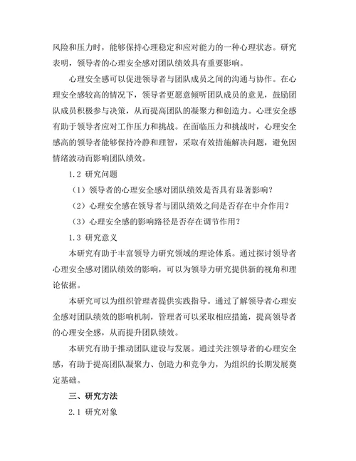 领导者的心理安全感对团队绩效的影响