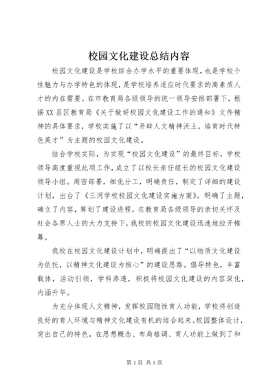 校园文化建设总结内容.docx