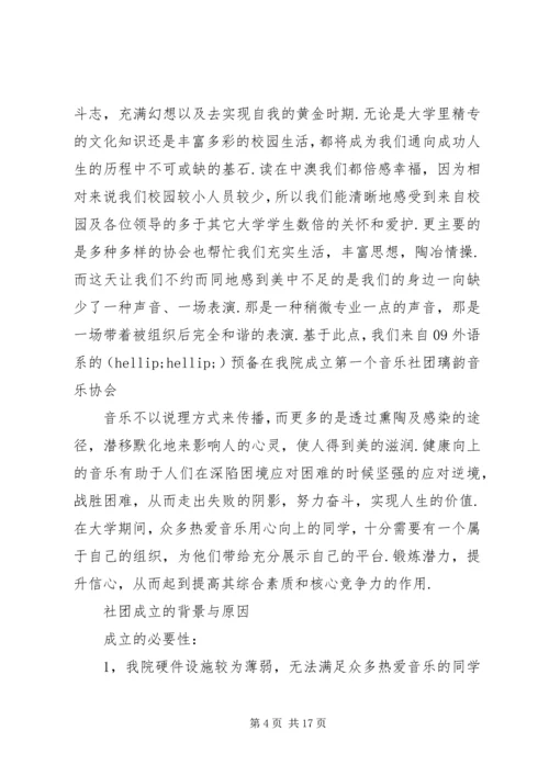 全新申请协会申请书范文.docx