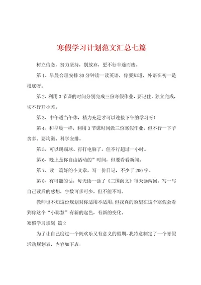 寒假学习计划范文汇总七篇