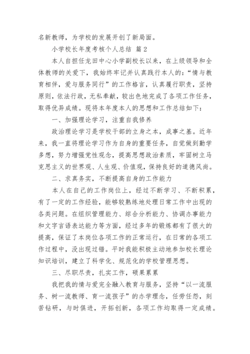 小学校长年度考核个人总结.docx