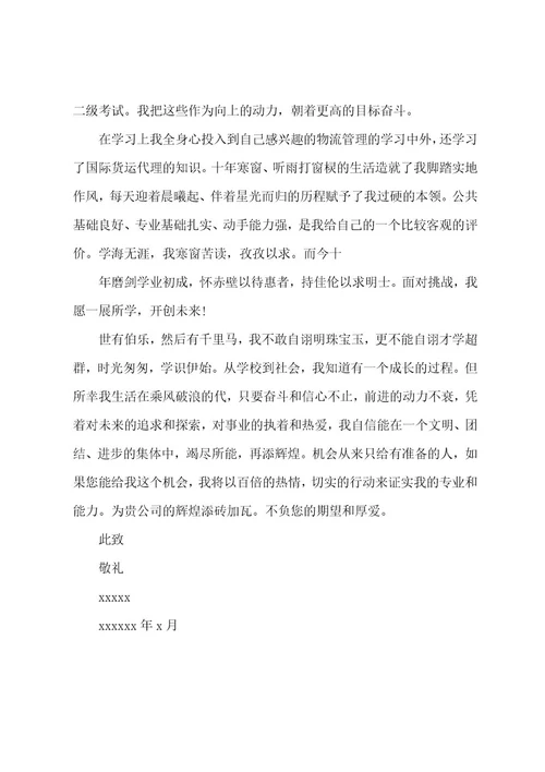 关于物流专业求职信范文5篇