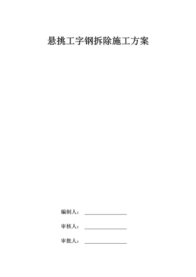 外墙悬挑工字钢及塔吊附墙拆除修补方案.docx